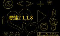 漫蛙2 1.1.8